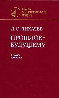 Обложка книги "Прошлое — будущему"