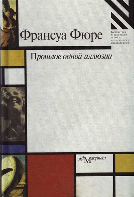 Обложка книги "Прошлое одной иллюзии"