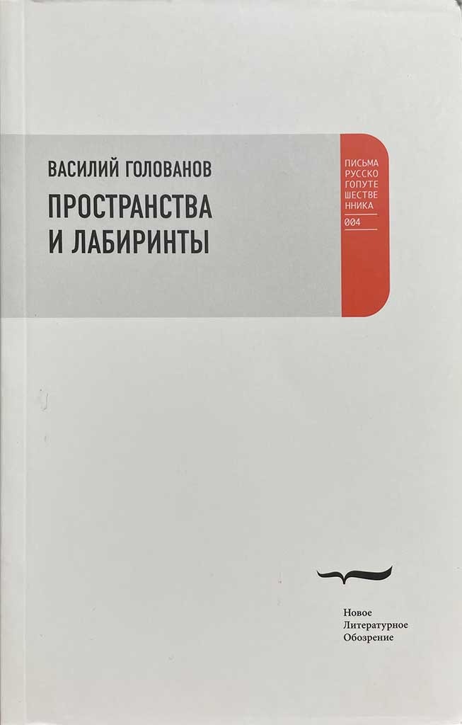 Обложка книги "Пространства и лабиринты"