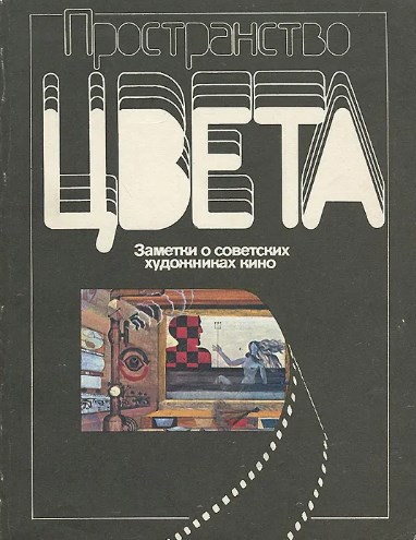 Обложка книги "Пространство цвета"