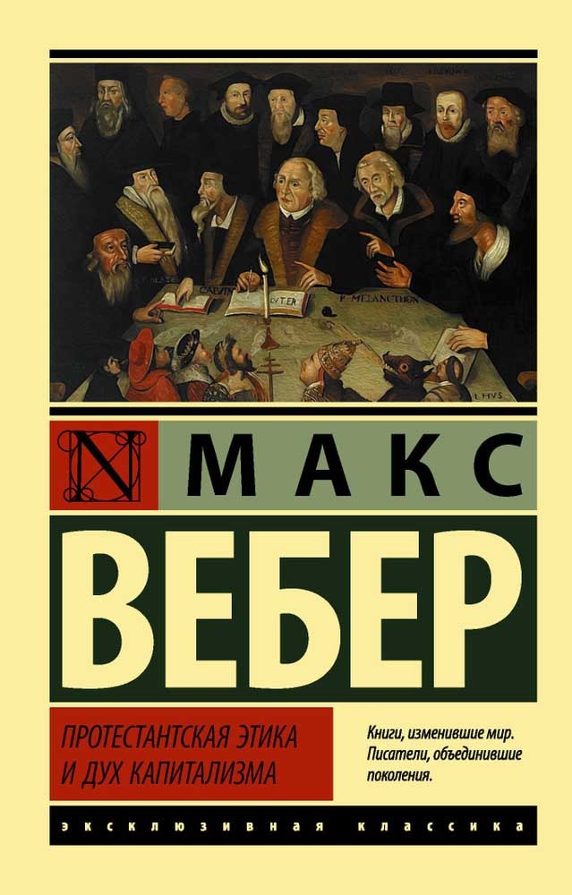 Обложка книги "Протестантская этика и дух капитализма"