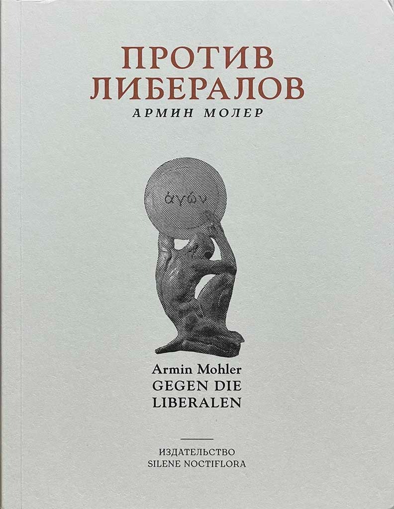 Обложка книги "Против либералов"