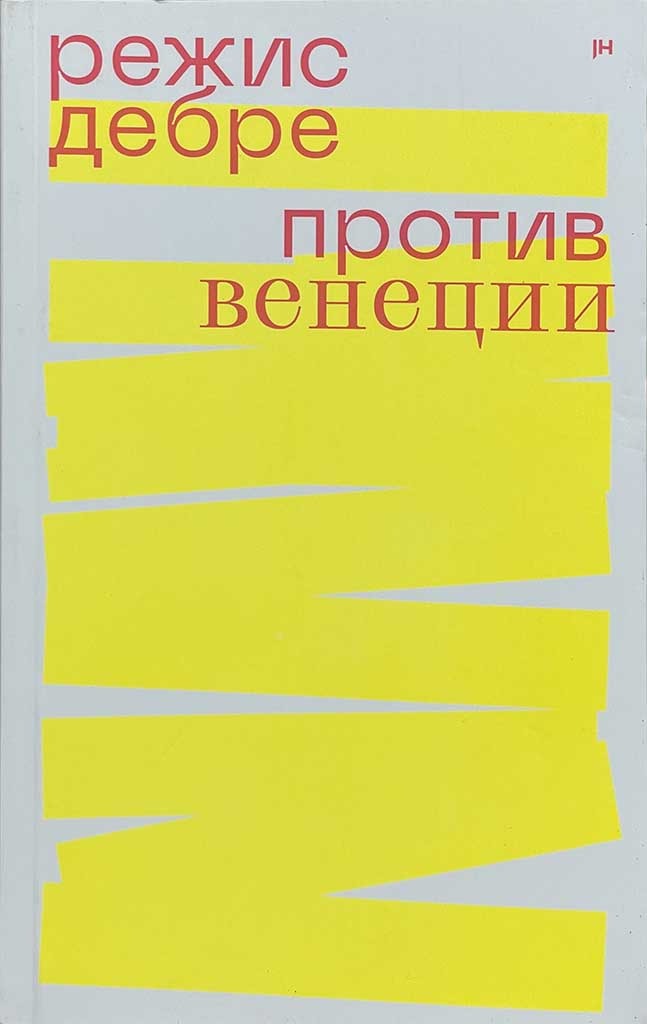 Обложка книги "Против Венеции"