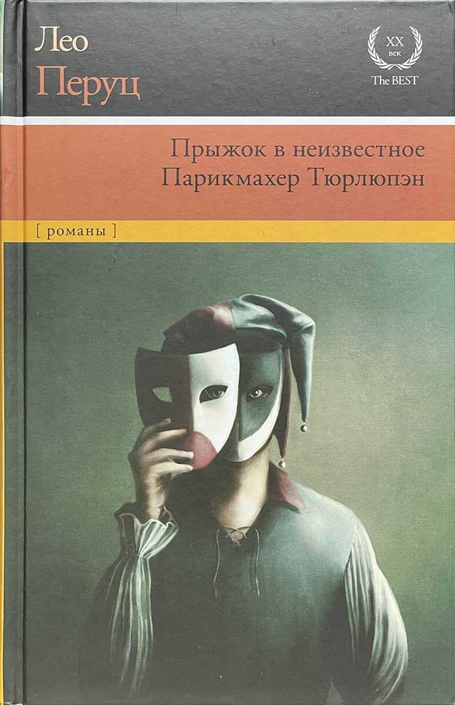 Обложка книги "Прыжок в неизвестное. Парикмахер Тюрлюпэн"