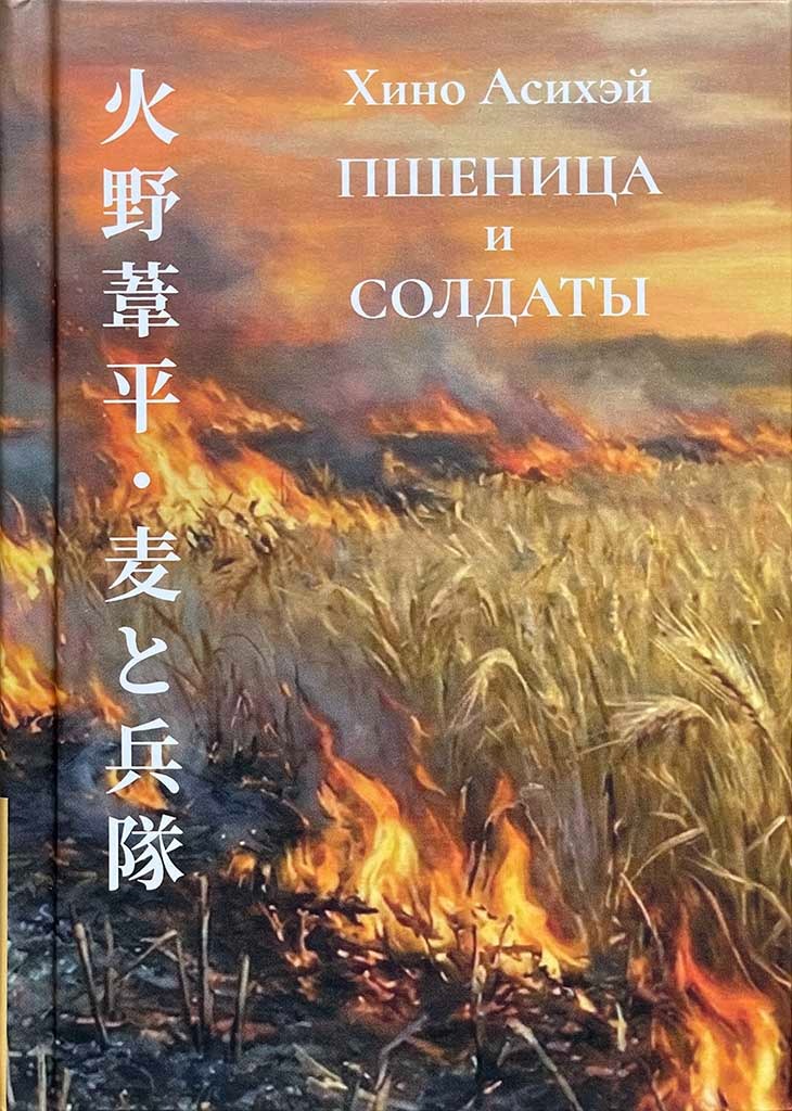 Обложка книги "Пшеница и солдаты"