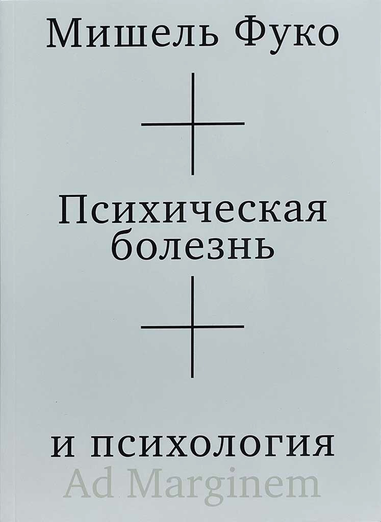 Обложка книги "Психическая болезнь и психология"