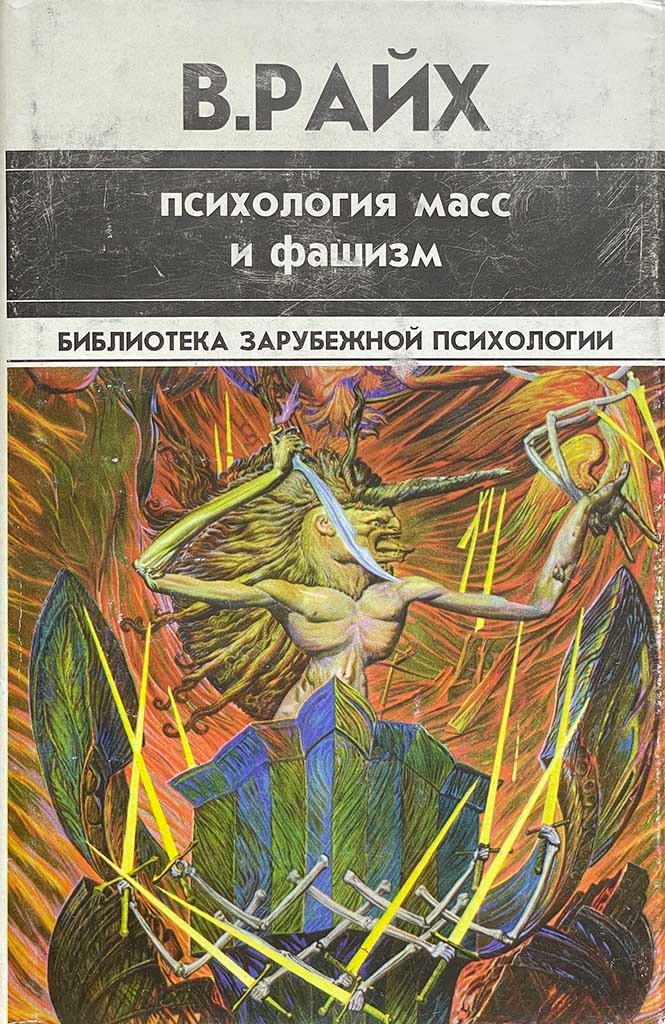 Обложка книги "Психология масс и фашизм"