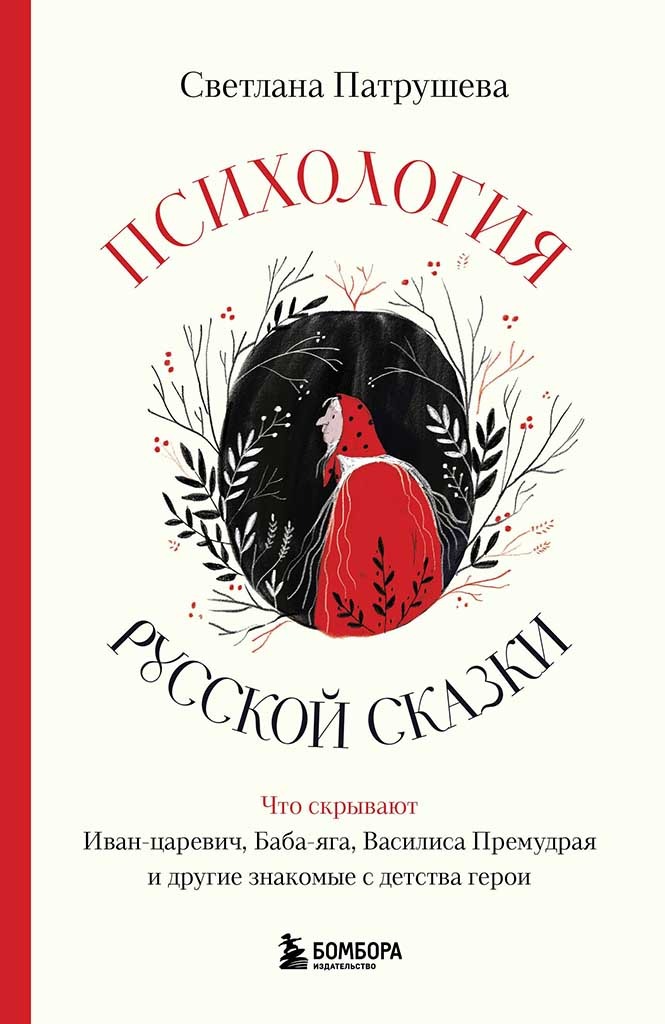 Обложка книги "Психология русской сказки"