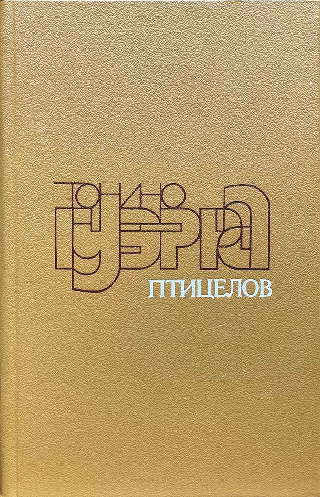 Обложка книги "Птицелов"