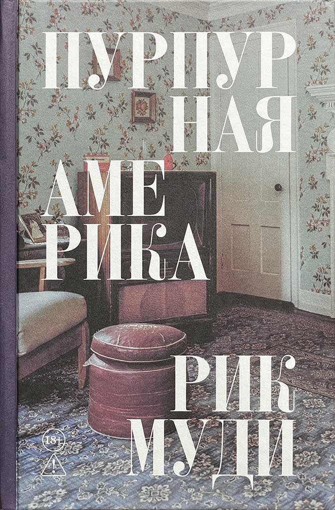 Обложка книги "Пурпурная Америка"
