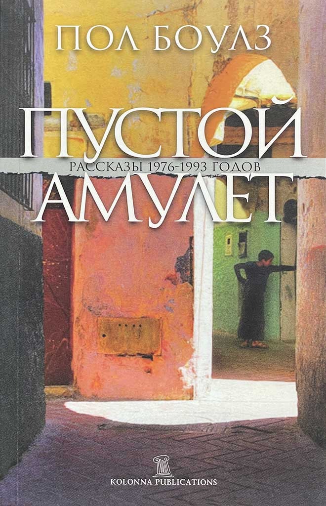 Обложка книги "Пустой амулет"
