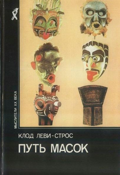 Обложка книги "Путь масок"