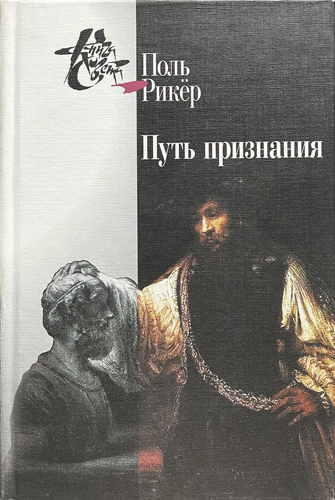 Обложка книги "Путь признания"