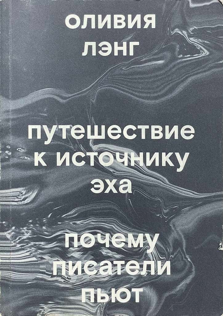 Обложка книги "Путешествие к Источнику Эха. Почему писатели пьют"