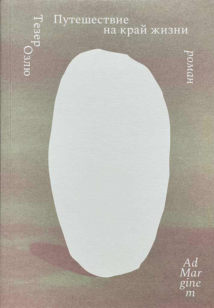 Обложка книги "Путешествие на край жизни"