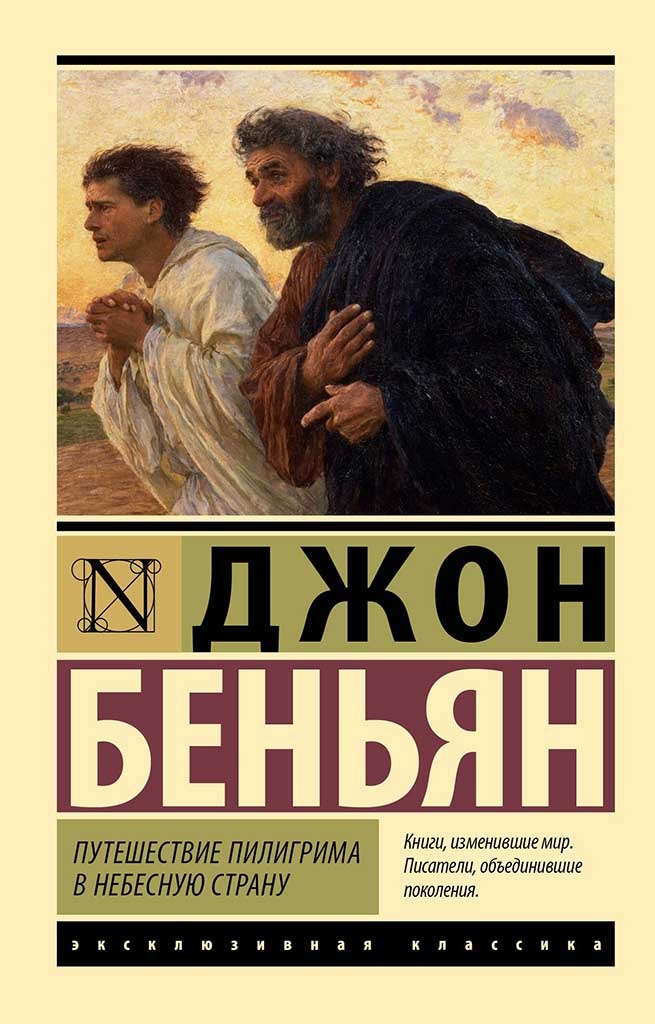 Обложка книги "Путешествие Пилигрима в Небесную Страну"