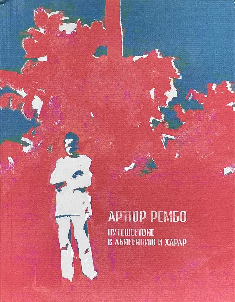 Обложка книги "Путешествие в Абиссинию и Харар"