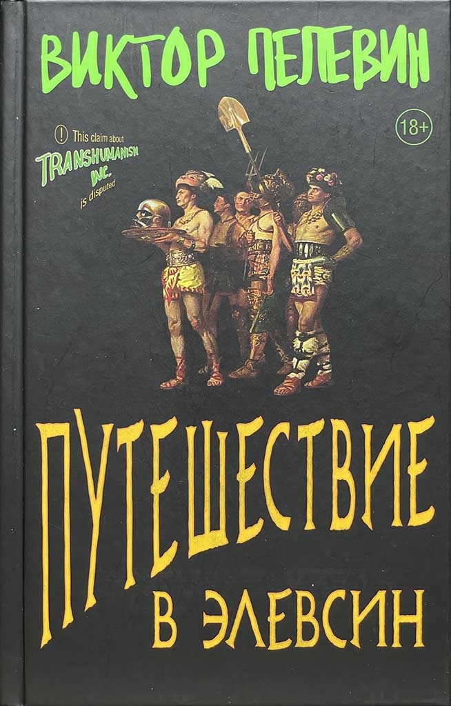 Обложка книги "Путешествие в Элевсин"