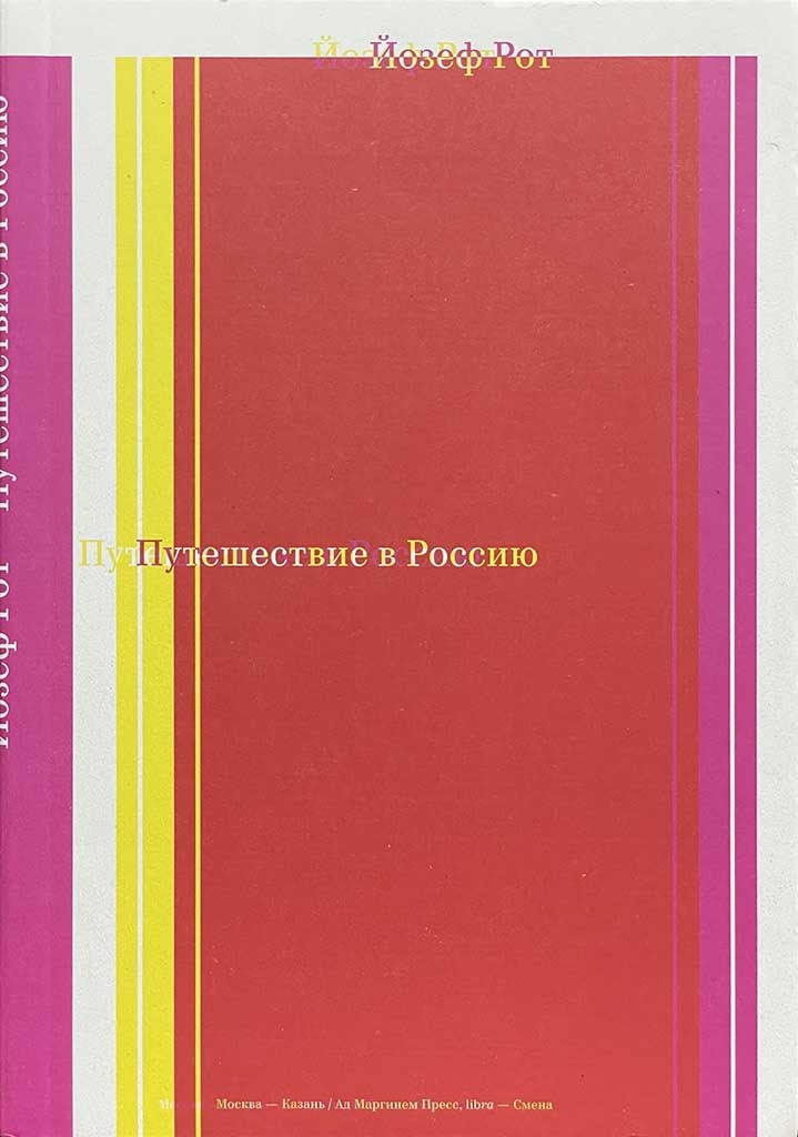 Обложка книги "Путешествие в Россию"