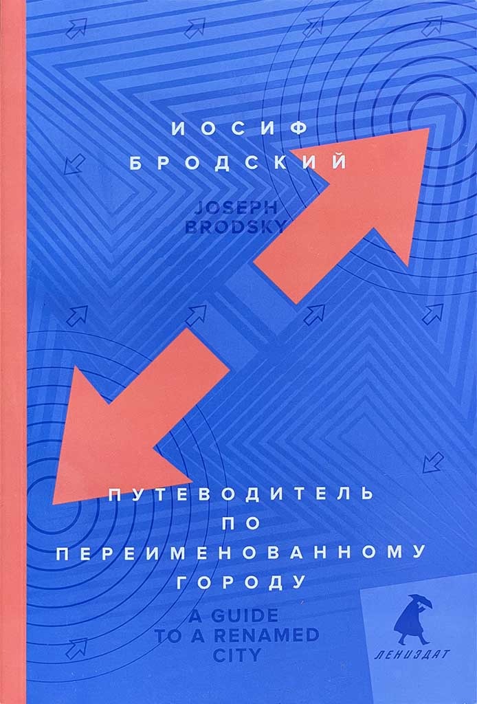 Обложка книги "Путеводитель по переименованному городу"