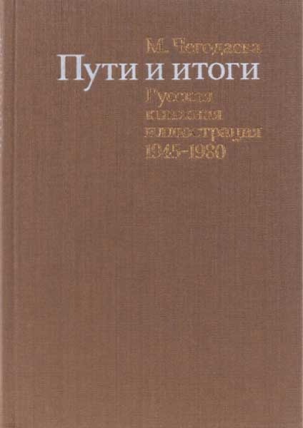 Обложка книги "Пути и итоги"