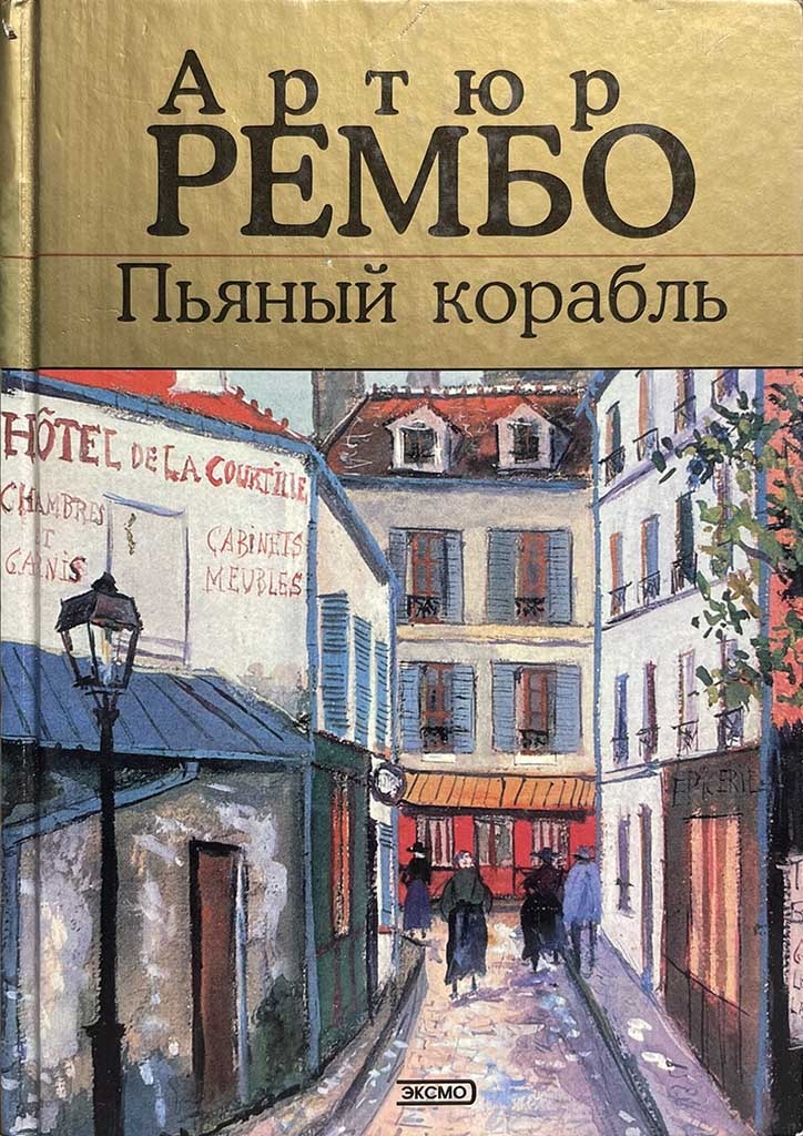 Обложка книги "Пьяный корабль"