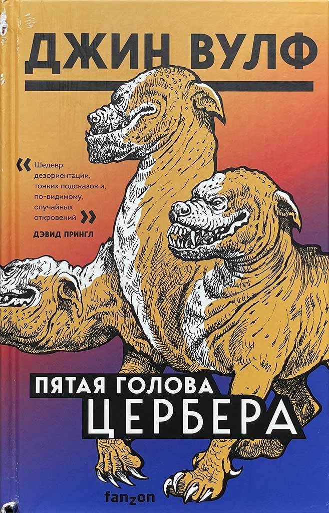 Обложка книги "Пятая голова Цербера"