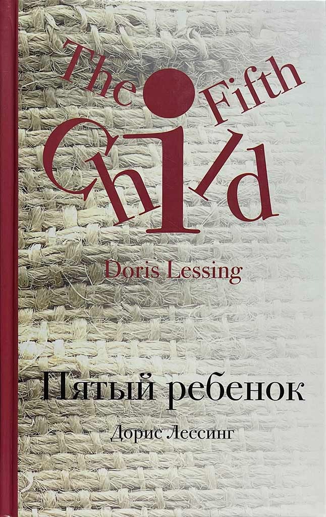 Обложка книги "Пятый ребенок"