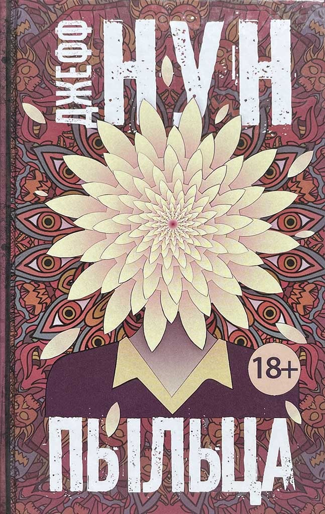Обложка книги "Пыльца"
