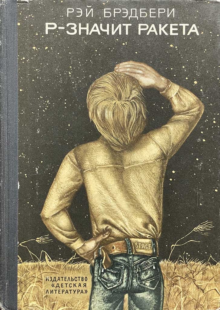 Обложка книги "Р - значит ракета"