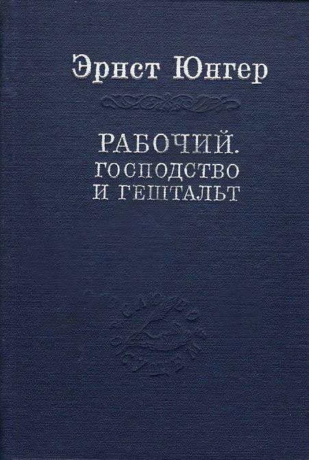Обложка книги "Рабочий. Господство и гештальт."