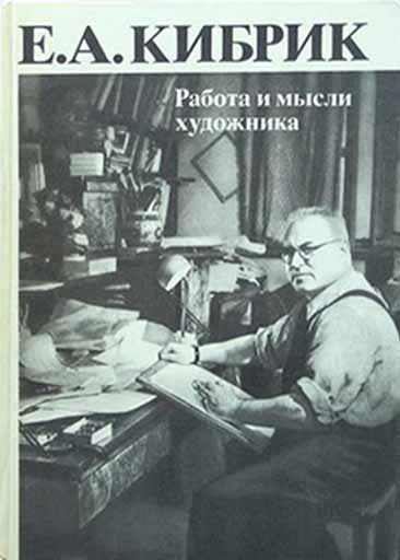 Обложка книги "Работа и мысли художника"