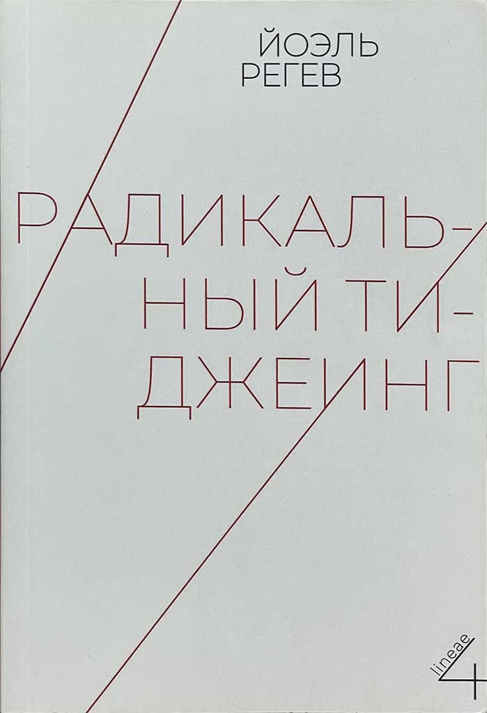 Обложка книги "Радикальный ти-джеинг"