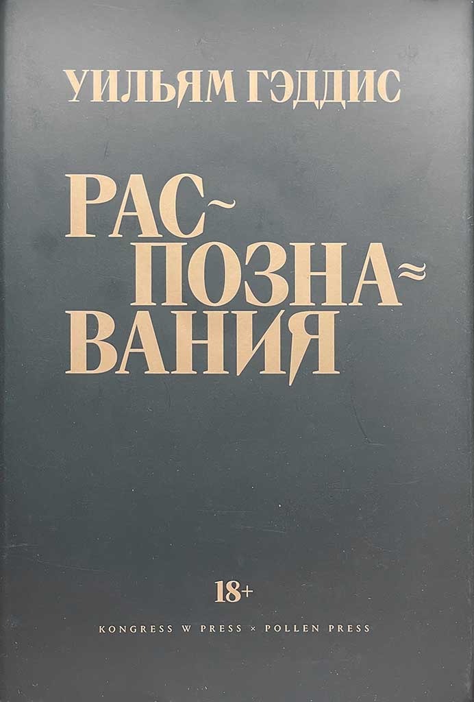 Обложка книги "Распознавания"
