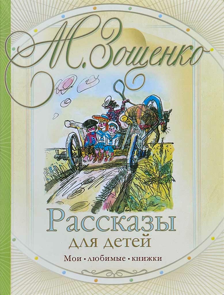 Обложка книги "Рассказы для детей"