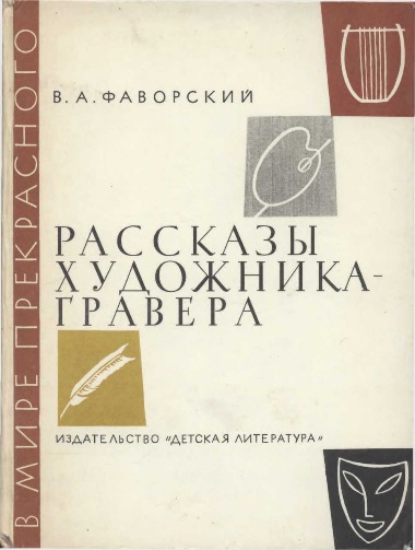 Обложка книги "Рассказы художника-гравера"