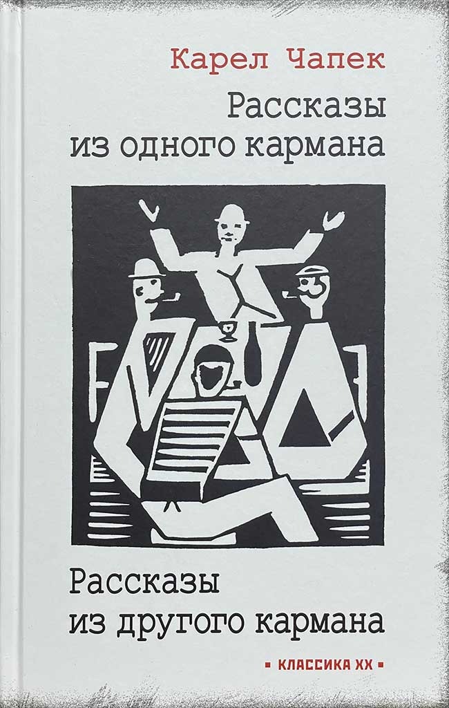 Обложка книги "Рассказы из одного кармана. Рассказы из другого кармана"