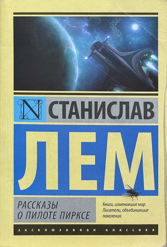Обложка книги "Рассказы о пилоте Пирксе"