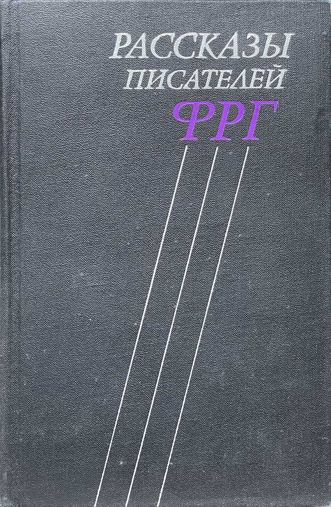 Обложка книги "Рассказы писателей ФРГ"