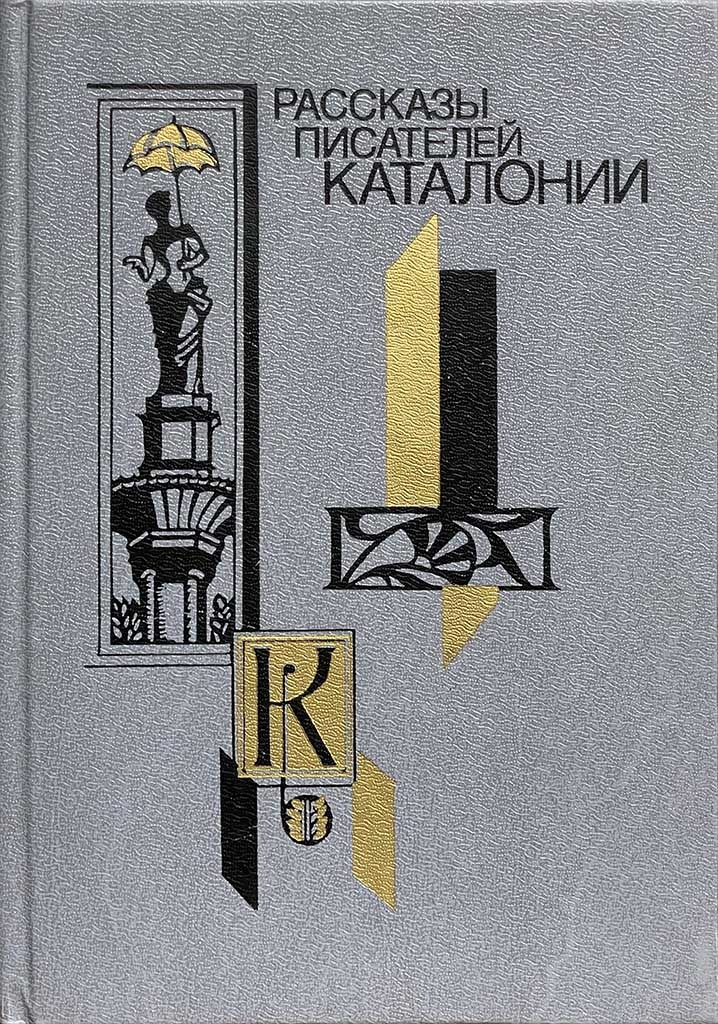 Обложка книги "Рассказы писателей Каталонии"