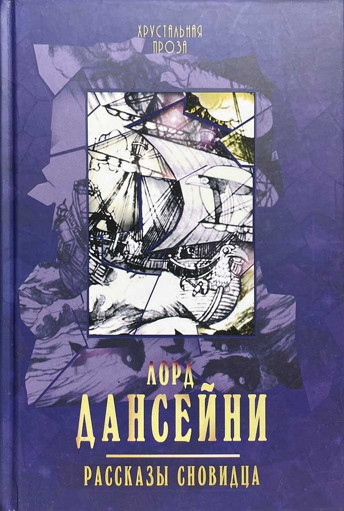 Обложка книги "Рассказы сновидца"
