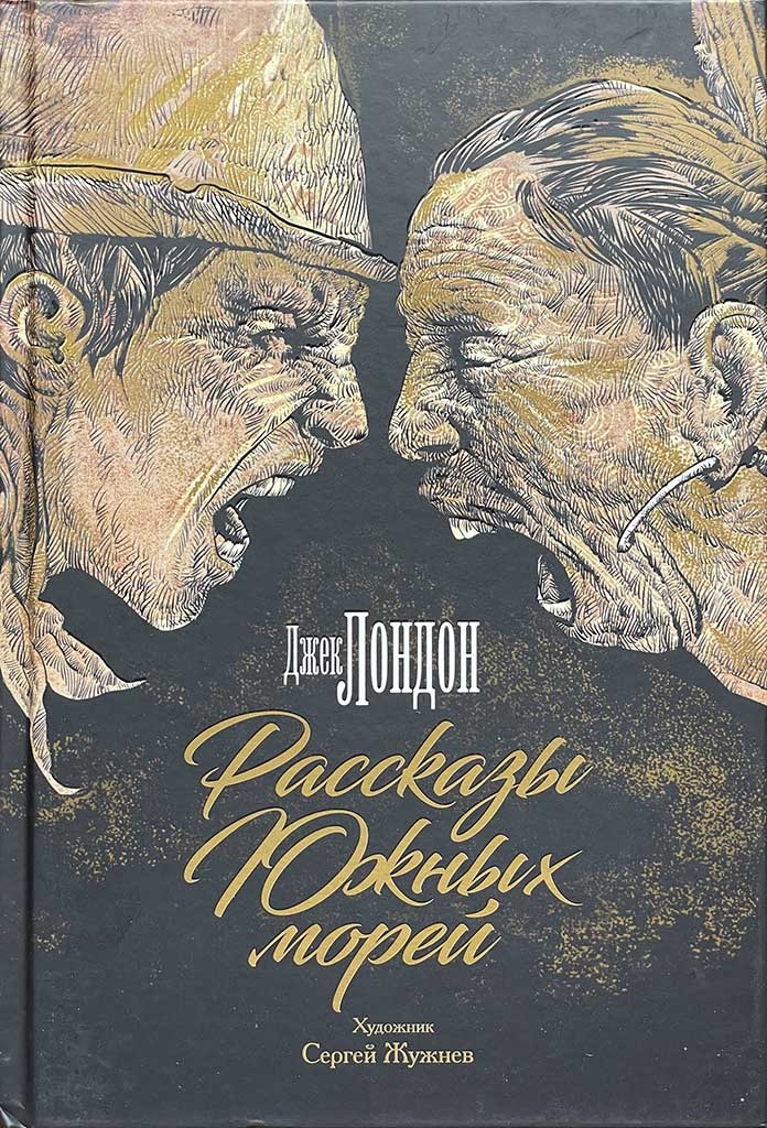 Обложка книги "Рассказы Южных морей"