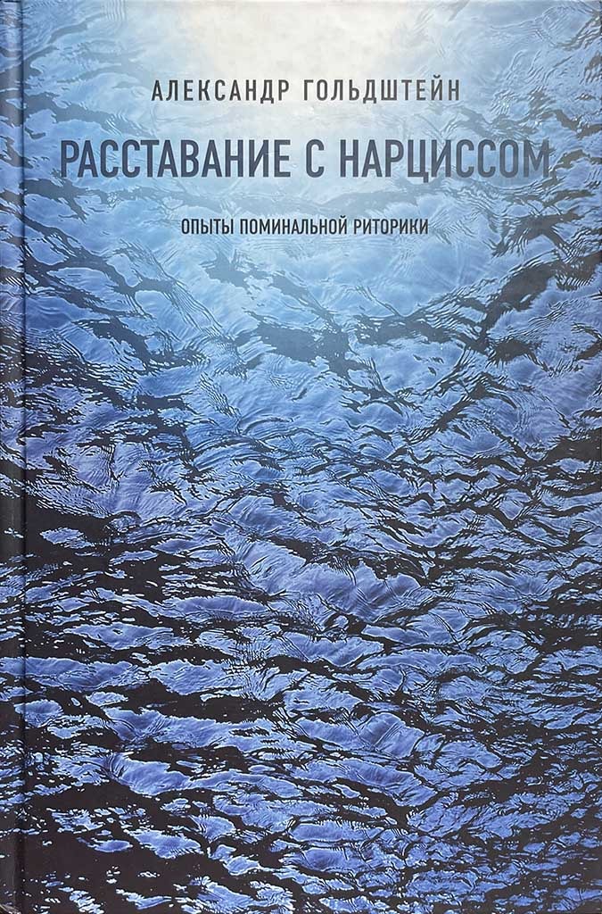 Обложка книги "Расставание с Нарциссом"