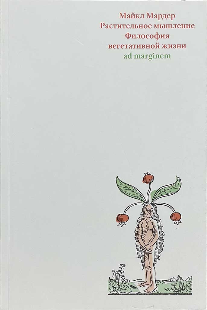 Обложка книги "Растительное мышление"