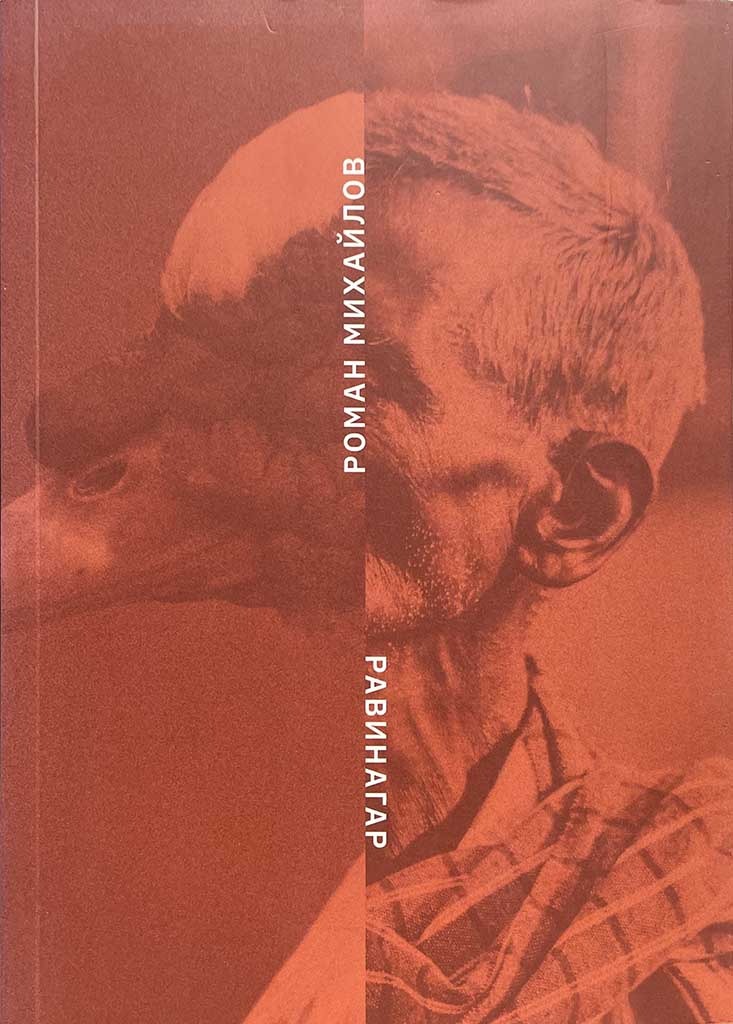 Обложка книги "Равинагар"