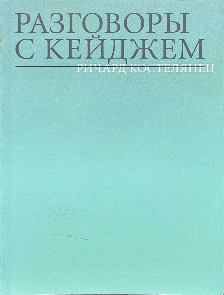 Обложка книги "Разговоры с Кейджем"