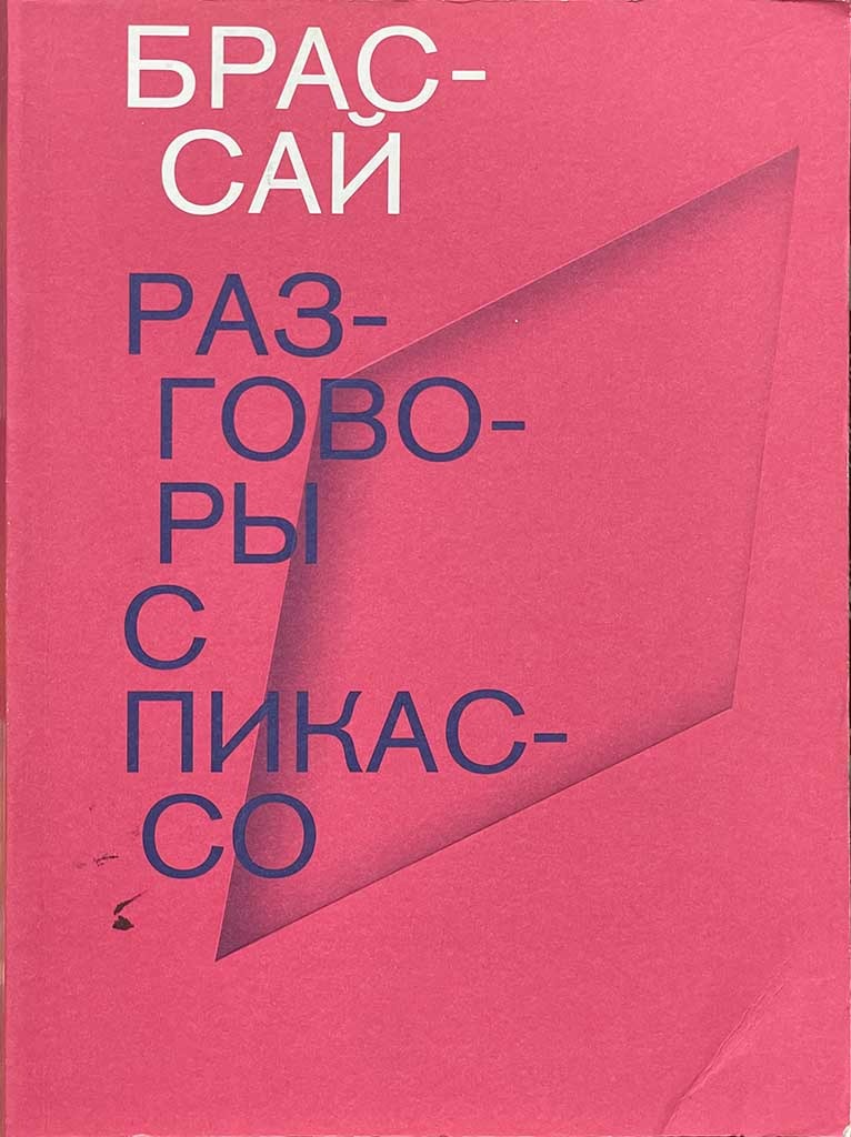 Обложка книги "Разговоры с Пикассо"