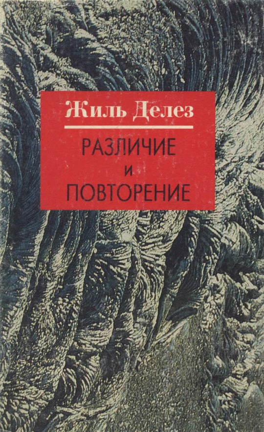 Обложка книги "Различие и повторение"