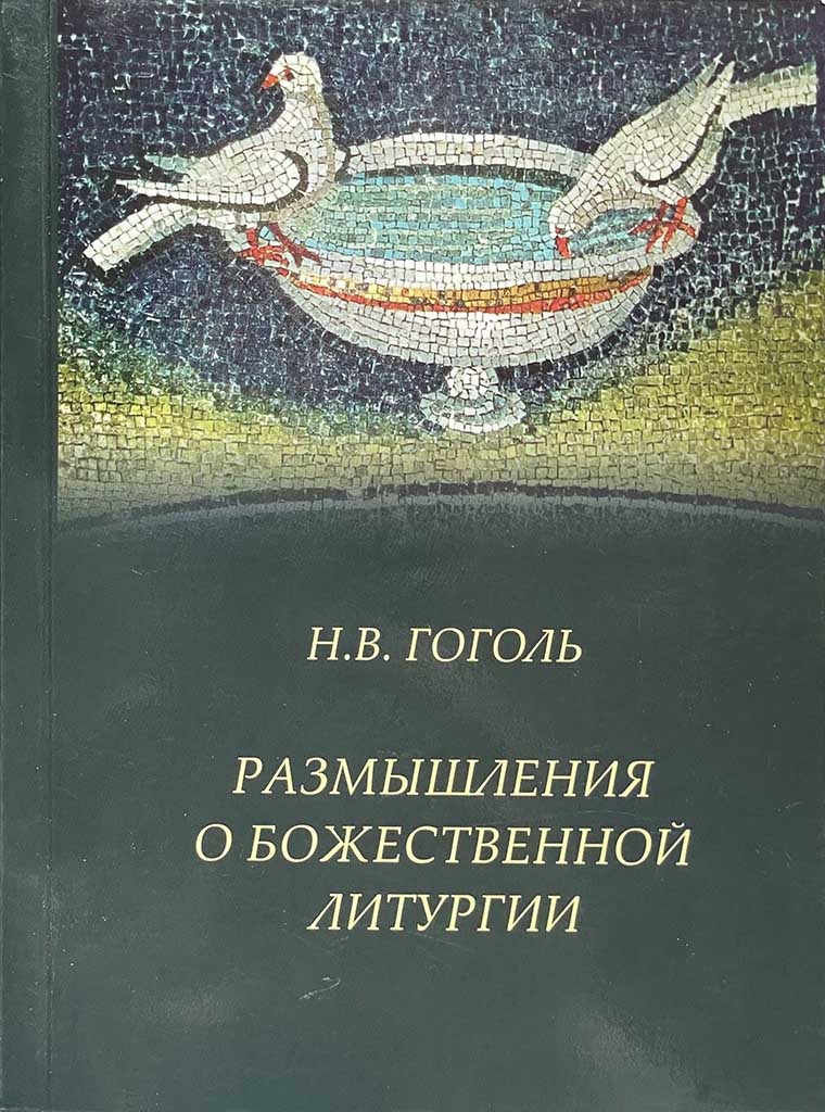 Обложка книги "Размышления о божественной литургии"