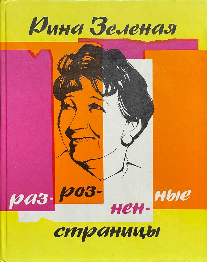 Обложка книги "Разрозненные страницы"